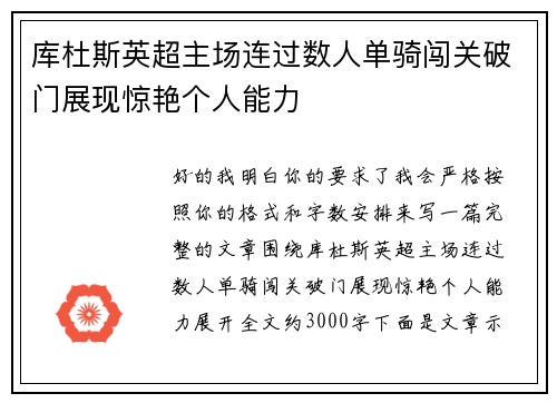 库杜斯英超主场连过数人单骑闯关破门展现惊艳个人能力