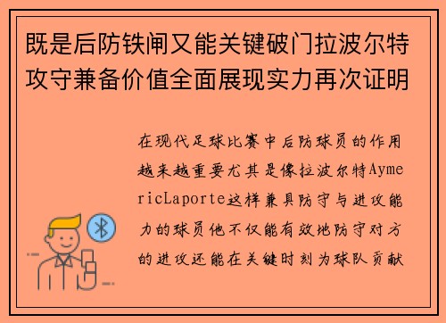 既是后防铁闸又能关键破门拉波尔特攻守兼备价值全面展现实力再次证明