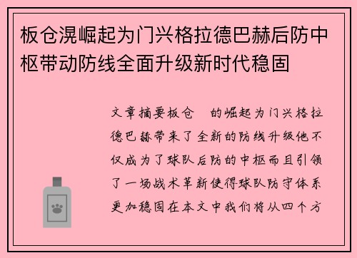 板仓滉崛起为门兴格拉德巴赫后防中枢带动防线全面升级新时代稳固