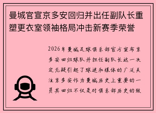 曼城官宣京多安回归并出任副队长重塑更衣室领袖格局冲击新赛季荣誉