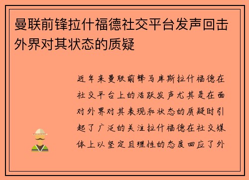 曼联前锋拉什福德社交平台发声回击外界对其状态的质疑