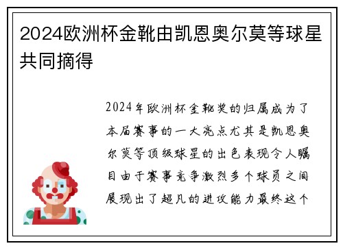 2024欧洲杯金靴由凯恩奥尔莫等球星共同摘得