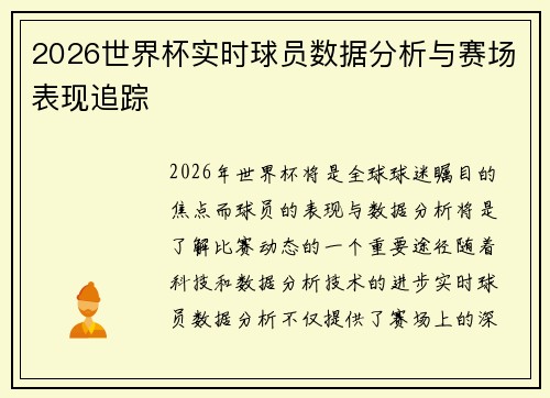 2026世界杯实时球员数据分析与赛场表现追踪