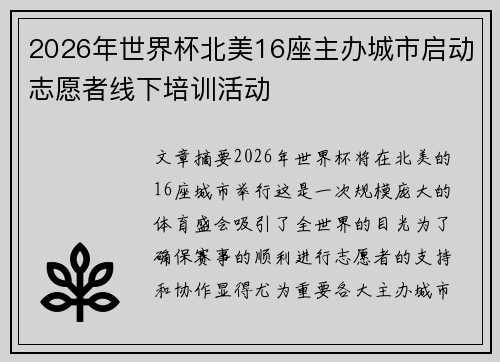2026年世界杯北美16座主办城市启动志愿者线下培训活动