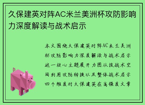 久保建英对阵AC米兰美洲杯攻防影响力深度解读与战术启示