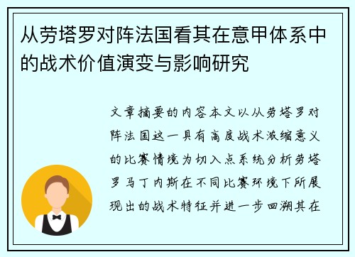 从劳塔罗对阵法国看其在意甲体系中的战术价值演变与影响研究