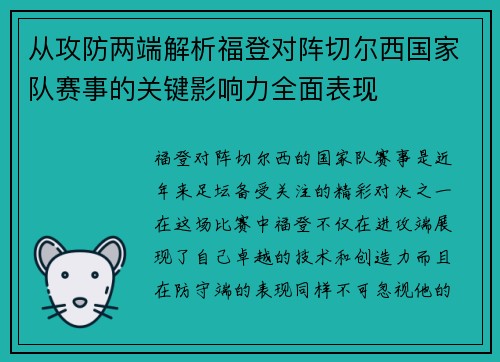 从攻防两端解析福登对阵切尔西国家队赛事的关键影响力全面表现 从攻防两端解析福登对阵切尔西国家队赛事的关键影响力全面表现