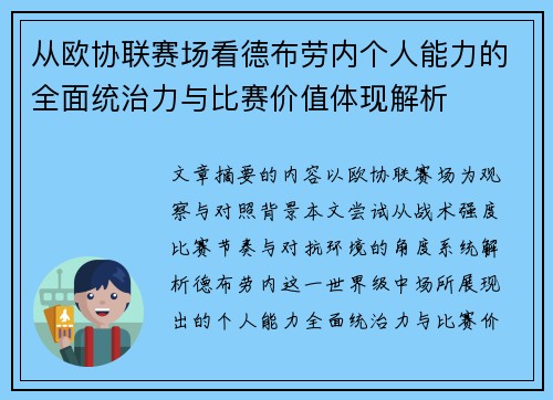 从欧协联赛场看德布劳内个人能力的全面统治力与比赛价值体现解析