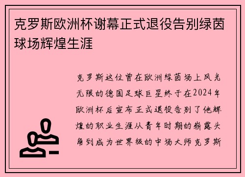 克罗斯欧洲杯谢幕正式退役告别绿茵球场辉煌生涯