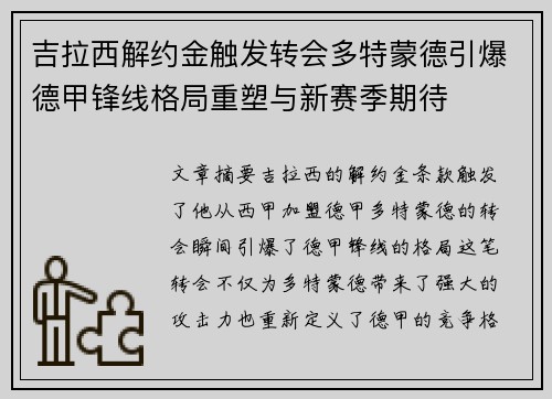 吉拉西解约金触发转会多特蒙德引爆德甲锋线格局重塑与新赛季期待