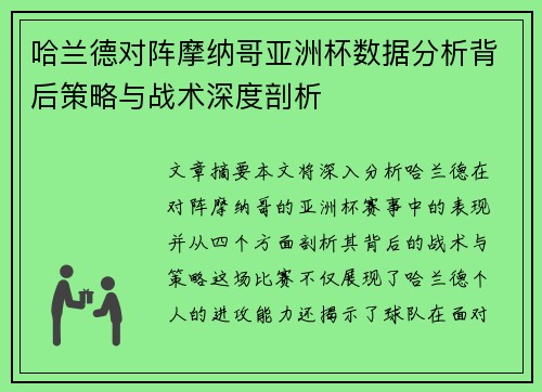 哈兰德对阵摩纳哥亚洲杯数据分析背后策略与战术深度剖析