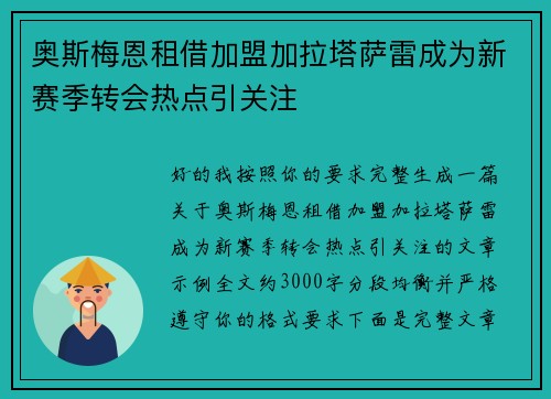 奥斯梅恩租借加盟加拉塔萨雷成为新赛季转会热点引关注