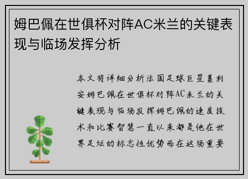 姆巴佩在世俱杯对阵AC米兰的关键表现与临场发挥分析