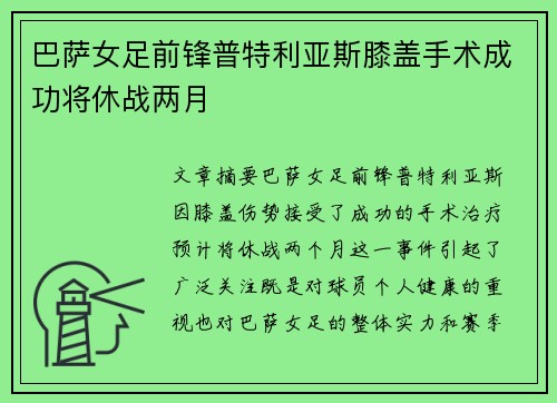 巴萨女足前锋普特利亚斯膝盖手术成功将休战两月