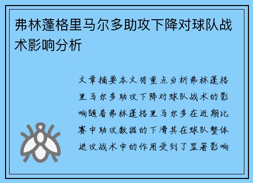 弗林蓬格里马尔多助攻下降对球队战术影响分析
