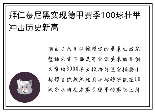拜仁慕尼黑实现德甲赛季100球壮举 冲击历史新高