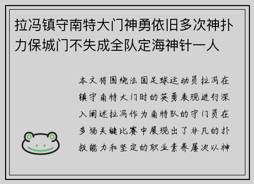 拉冯镇守南特大门神勇依旧多次神扑力保城门不失成全队定海神针一人