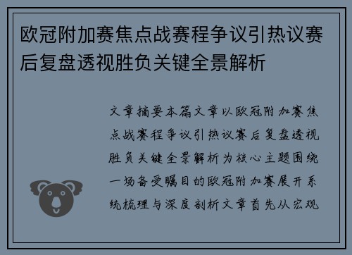 欧冠附加赛焦点战赛程争议引热议赛后复盘透视胜负关键全景解析