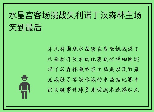 水晶宫客场挑战失利诺丁汉森林主场笑到最后