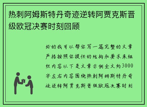 热刺阿姆斯特丹奇迹逆转阿贾克斯晋级欧冠决赛时刻回顾