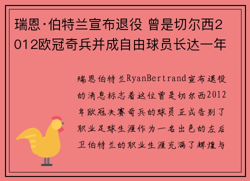 瑞恩·伯特兰宣布退役 曾是切尔西2012欧冠奇兵并成自由球员长达一年