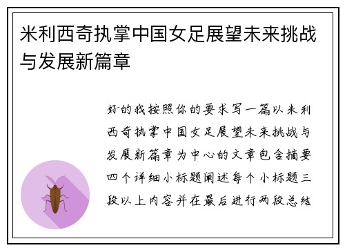米利西奇执掌中国女足展望未来挑战与发展新篇章