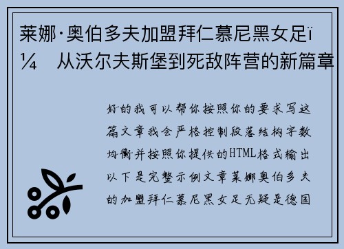 莱娜·奥伯多夫加盟拜仁慕尼黑女足：从沃尔夫斯堡到死敌阵营的新篇章