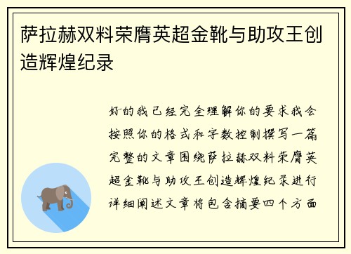 萨拉赫双料荣膺英超金靴与助攻王创造辉煌纪录
