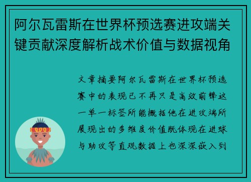 阿尔瓦雷斯在世界杯预选赛进攻端关键贡献深度解析战术价值与数据视角