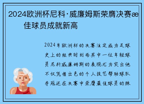 2024欧洲杯尼科·威廉姆斯荣膺决赛最佳球员成就新高