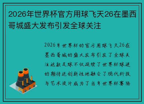 2026年世界杯官方用球飞天26在墨西哥城盛大发布引发全球关注 2026年世界杯官方用球飞天26在墨西哥城盛大发布引发全球关注