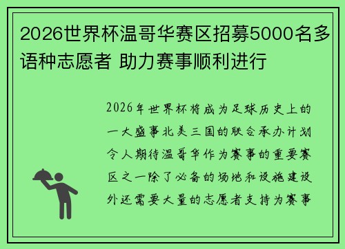 2026世界杯温哥华赛区招募5000名多语种志愿者 助力赛事顺利进行 2026世界杯温哥华赛区招募5000名多语种志愿者 助力赛事顺利进行