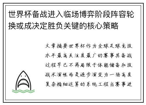 世界杯备战进入临场博弈阶段阵容轮换或成决定胜负关键的核心策略