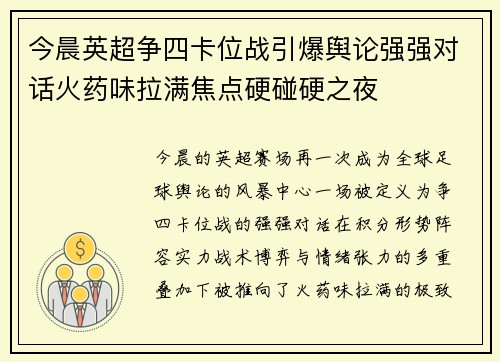 今晨英超争四卡位战引爆舆论强强对话火药味拉满焦点硬碰硬之夜