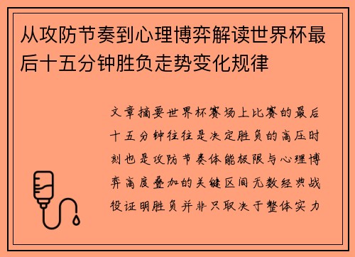 从攻防节奏到心理博弈解读世界杯最后十五分钟胜负走势变化规律