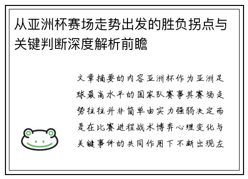 从亚洲杯赛场走势出发的胜负拐点与关键判断深度解析前瞻