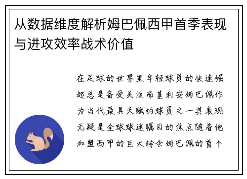 从数据维度解析姆巴佩西甲首季表现与进攻效率战术价值