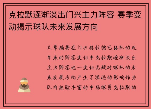 克拉默逐渐淡出门兴主力阵容 赛季变动揭示球队未来发展方向