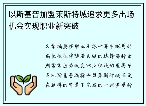 以斯基普加盟莱斯特城追求更多出场机会实现职业新突破