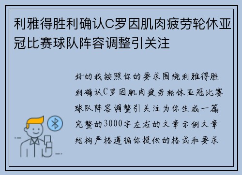 利雅得胜利确认C罗因肌肉疲劳轮休亚冠比赛球队阵容调整引关注