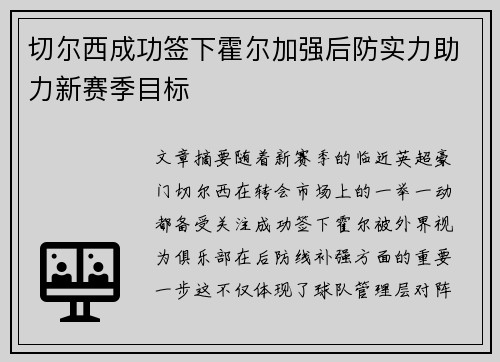 切尔西成功签下霍尔加强后防实力助力新赛季目标