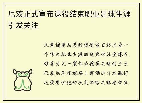 厄茨正式宣布退役结束职业足球生涯引发关注
