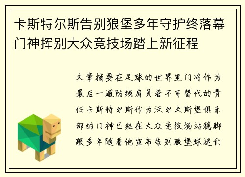 卡斯特尔斯告别狼堡多年守护终落幕门神挥别大众竞技场踏上新征程