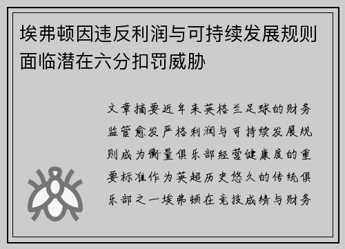 埃弗顿因违反利润与可持续发展规则面临潜在六分扣罚威胁