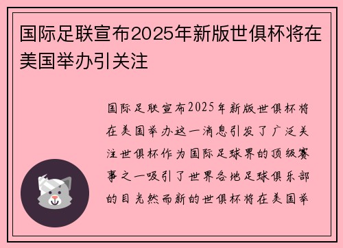 国际足联宣布2025年新版世俱杯将在美国举办引关注