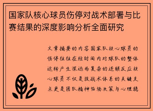 国家队核心球员伤停对战术部署与比赛结果的深度影响分析全面研究