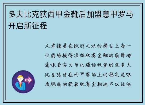 多夫比克获西甲金靴后加盟意甲罗马开启新征程