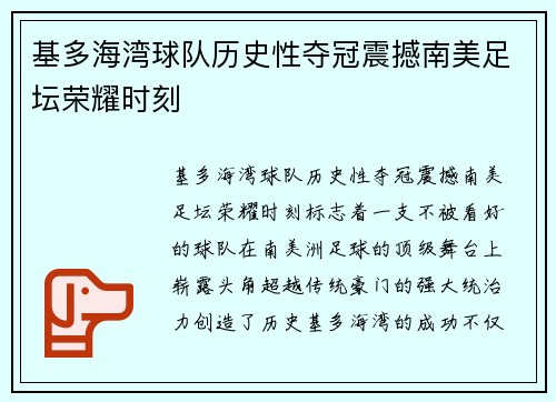 基多海湾球队历史性夺冠震撼南美足坛荣耀时刻