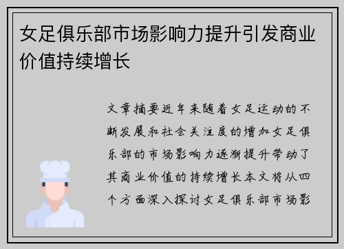 女足俱乐部市场影响力提升引发商业价值持续增长