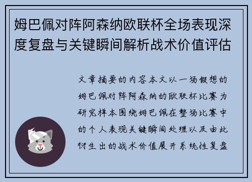 姆巴佩对阵阿森纳欧联杯全场表现深度复盘与关键瞬间解析战术价值评估